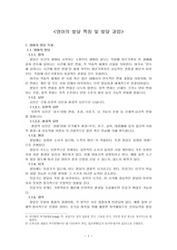 만 0세와 1세 영아의 발달 특징을 각각 작성하시고 그 시기에 꼭 이루어야할 발달 과업을 작성하시오