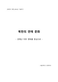 [북한학 개론] 북한의 연애와 결혼 문화 - 경제난 이후 변화를 중심으로 -