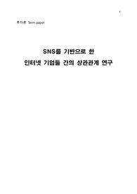 [투자론] SNS를 기반으로 한 인터넷 기업들 간의 상관관계 연구