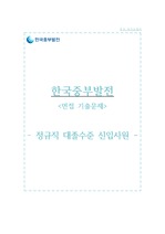 한국중부발전 자소서+면접, 한국중부발전 NCS기반 대졸신입 합격 자기소개서