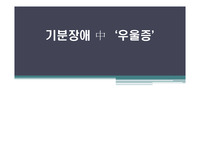 정신간호학 우울증 간호과정 및 case study 케이스