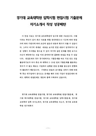 경기대 교육대학원 입학시험 면접시험 기출문제 자기소개서 작성 성공패턴