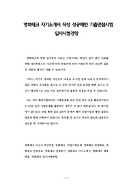 영화테크 자기소개서 작성 성공패턴 기출면접시험  입사시험경향