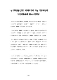 삼화통신공업(주) 자기소개서 작성 성공패턴과 면접기출문제 입사시험경향