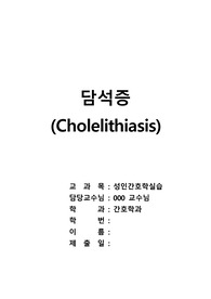 담석증 성인간호학 컨퍼런스 케이스스터디 (CASE STUDY)  / 간담도췌장 / 담석증 (Cholelithiasis)