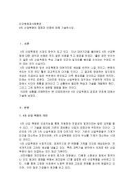 4차 산업혁명의 장점과 단점에 대해 기술하시오