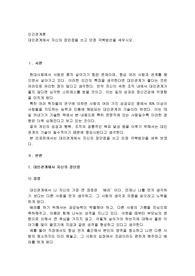 대인관계에서 자신의 장단점을 쓰고 단점 극복방안을 세우시오
