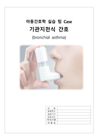 천식 (asthma) 간호과정 케이스, 아동간호학