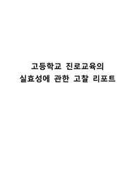 고등학교 진로교육의 실효성에 관한 고찰 리포트