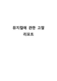 뮤지컬에 관한 고찰 리포트