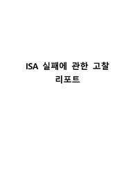 ISA 실패에 관한 고찰 리포트