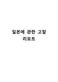 일본에 관한 고찰 리포트