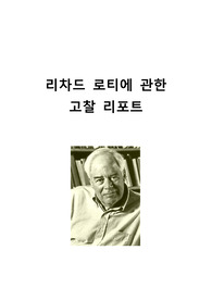 리차드 로티에 관한 고찰 리포트