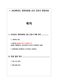 2018학년도 경희의료원(본원) 신규 간호사 면접 완벽정리!! 꼼꼼히 정리 !!