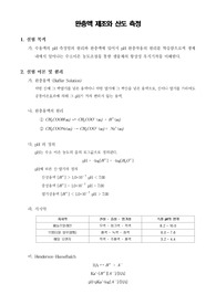 [일반생물학실험] 완충액 제조와 산도 측정