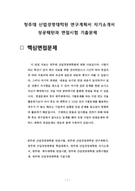 청주대 산업경영대학원 연구계획서 자기소개서 성공패턴과 면접시험 기출문제