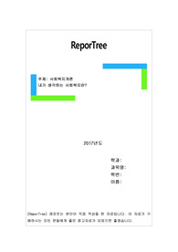 내가 생각하는 사회복지란?