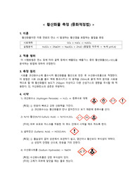 황산화물 중화적정