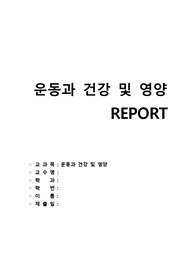운동과 건강 및 영양 일지 레포트
