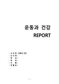 운동과 건강 및 운동처방계획 레포트