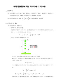 [일반물리학실험] 구의 공간운동에 의한 역학적 에너지의 보존