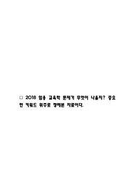2018 중등임용고시대비 교육학 파이널 핵심 키워드 정리(합격자정리)