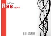 분자생물학 Molecular Biology Ras gene 