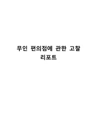 무인 편의점에 관한 고찰 리포트
