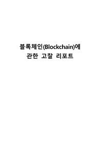 블록체인(Blockchain)에 관한 고찰 리포트