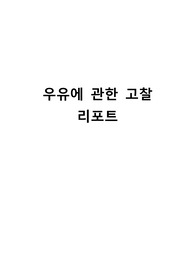 우유에 관한 고찰 리포트