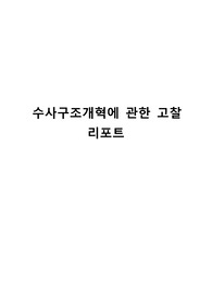 수사구조개혁에 관한 고찰 리포트