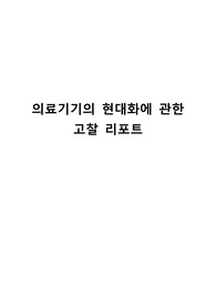 의료기기의 현대화에 관한 고찰 리포트
