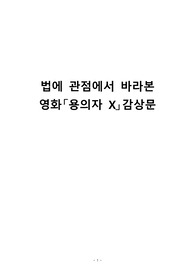 법에 관점에서 바라본 영화「용의자 X」감상문