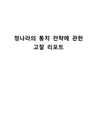 청나라의 통치 전략에 관한 고찰 리포트