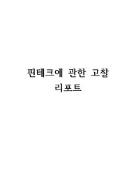 핀테크에 관한 고찰 리포트