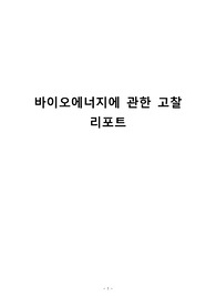 바이오에너지에 관한 고찰 리포트