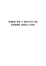 국제분쟁 취재 시 종군기자가 겪는 인권침해의 실태조사 리포트