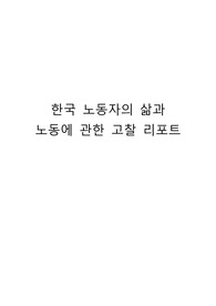 한국 노동자의 삶과 노동에 관한 고찰 리포트