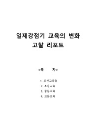 일제강점기 교육의 변화 고찰 리포트