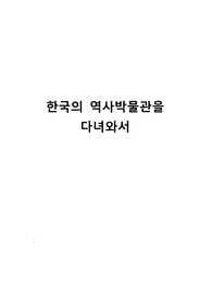 한국의 역사박물관을 다녀와서