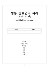 담낭암(gallbladder cancer) case study 성인간호학 실습
