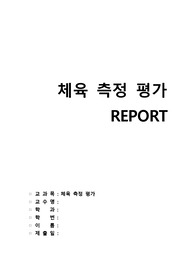 체육측정평가 정리 스포츠통계와 통계요약정리