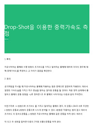 Drop-Shot을 이용한 중력가속도 측정