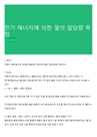 전기 에너지에 의한 열의 일당량 측정