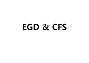 위내시경 & 대장내시경 / EGD & CFS