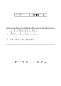IMF 사태 이후 한국 경제의 변화