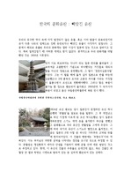 한국의 빼앗긴 문화유산