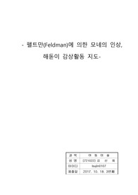 펠트만(Feldman) 미술감상지도법