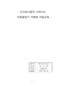 신크로니즘이 나타나는 아동발달기 이해와 미술교육