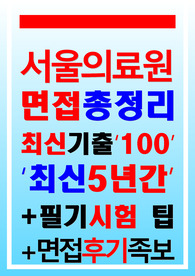 서울의료원 면접 2024